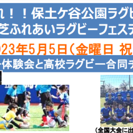 集まれ！保土ヶ谷公園ラグビー場  人工芝ふれあいラグビーフェスティバル
