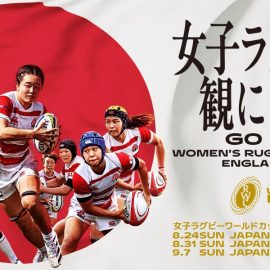 「女子ラグビーワールドカップ 2025 イングランド大会」が8月下旬から開催されます。