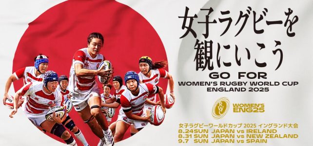 「女子ラグビーワールドカップ 2025 イングランド大会」が8月下旬から開催されます。